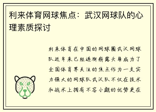 利来体育网球焦点：武汉网球队的心理素质探讨