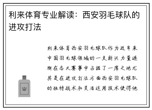 利来体育专业解读：西安羽毛球队的进攻打法