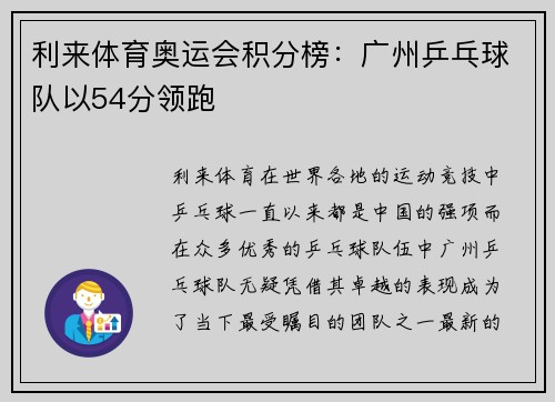 利来体育奥运会积分榜：广州乒乓球队以54分领跑