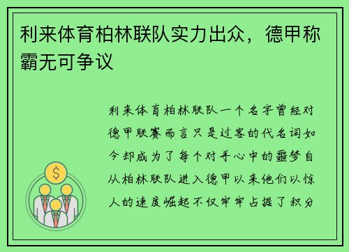 利来体育柏林联队实力出众，德甲称霸无可争议