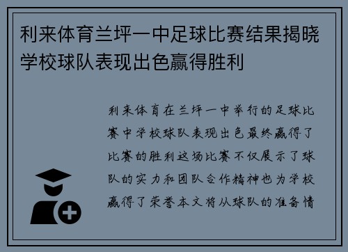 利来体育兰坪一中足球比赛结果揭晓学校球队表现出色赢得胜利