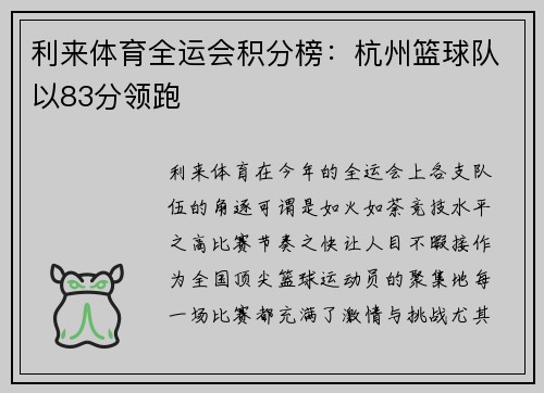 利来体育全运会积分榜：杭州篮球队以83分领跑