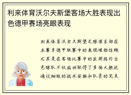 利来体育沃尔夫斯堡客场大胜表现出色德甲赛场亮眼表现