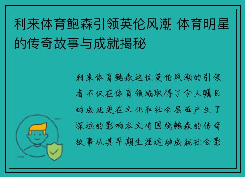 利来体育鲍森引领英伦风潮 体育明星的传奇故事与成就揭秘