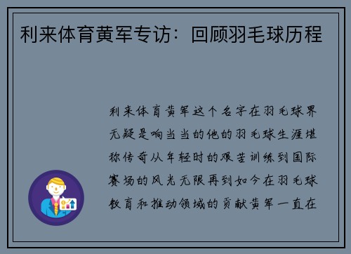 利来体育黄军专访：回顾羽毛球历程