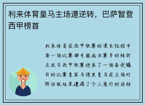利来体育皇马主场遭逆转，巴萨暂登西甲榜首