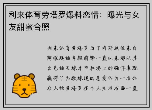 利来体育劳塔罗爆料恋情：曝光与女友甜蜜合照