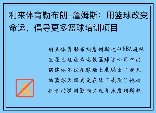 利来体育勒布朗-詹姆斯：用篮球改变命运，倡导更多篮球培训项目