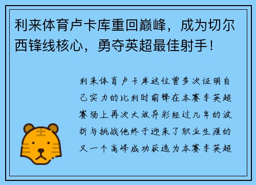 利来体育卢卡库重回巅峰，成为切尔西锋线核心，勇夺英超最佳射手！
