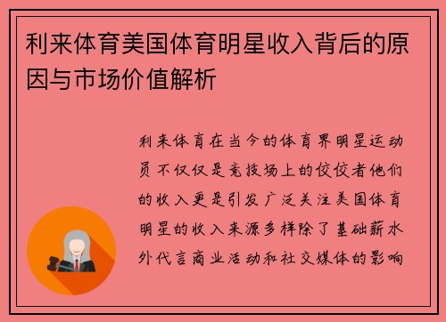利来体育美国体育明星收入背后的原因与市场价值解析