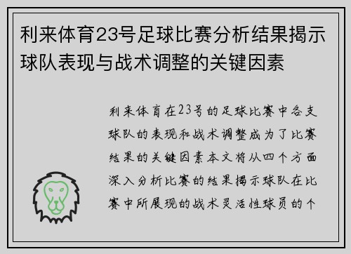 利来体育23号足球比赛分析结果揭示球队表现与战术调整的关键因素