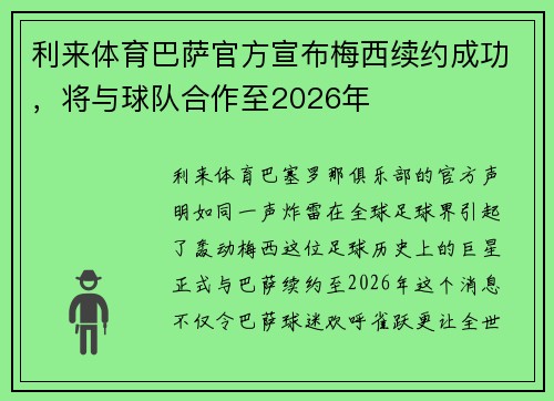 利来体育巴萨官方宣布梅西续约成功，将与球队合作至2026年