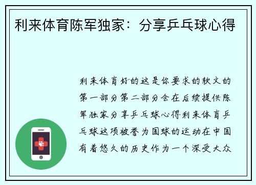 利来体育陈军独家：分享乒乓球心得