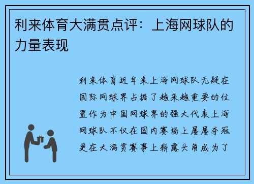 利来体育大满贯点评：上海网球队的力量表现