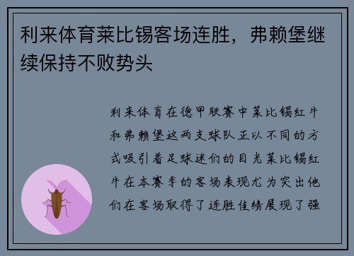 利来体育莱比锡客场连胜，弗赖堡继续保持不败势头