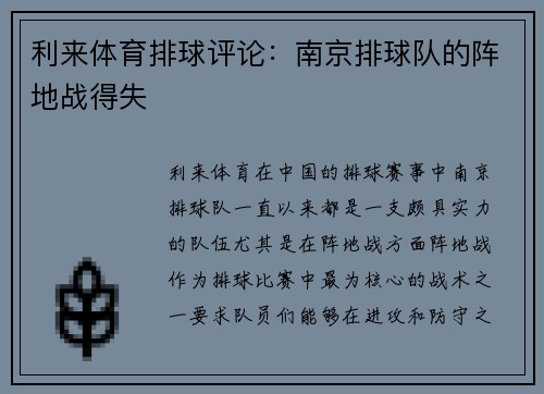 利来体育排球评论：南京排球队的阵地战得失