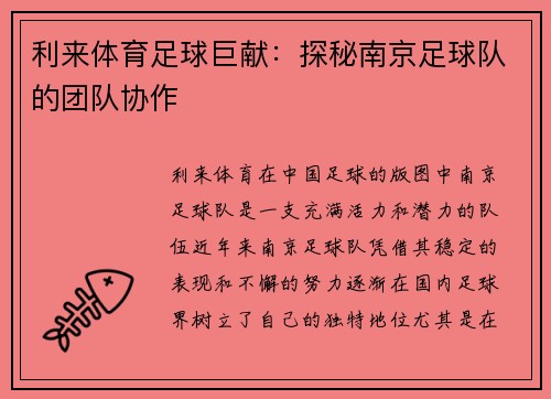 利来体育足球巨献：探秘南京足球队的团队协作
