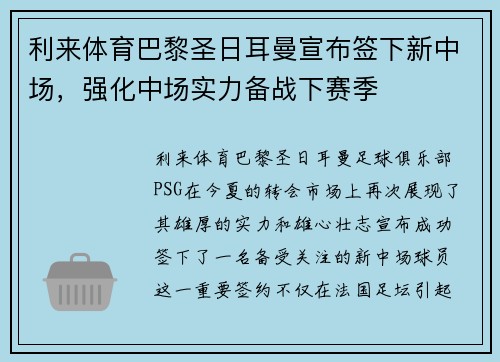 利来体育巴黎圣日耳曼宣布签下新中场，强化中场实力备战下赛季