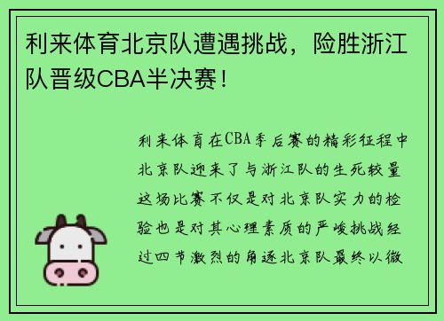 利来体育北京队遭遇挑战，险胜浙江队晋级CBA半决赛！
