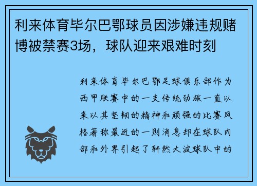 利来体育毕尔巴鄂球员因涉嫌违规赌博被禁赛3场，球队迎来艰难时刻