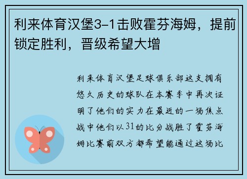 利来体育汉堡3-1击败霍芬海姆，提前锁定胜利，晋级希望大增