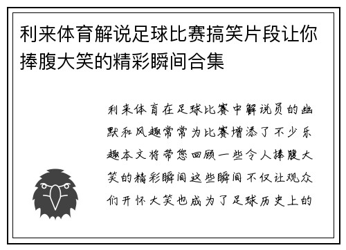 利来体育解说足球比赛搞笑片段让你捧腹大笑的精彩瞬间合集