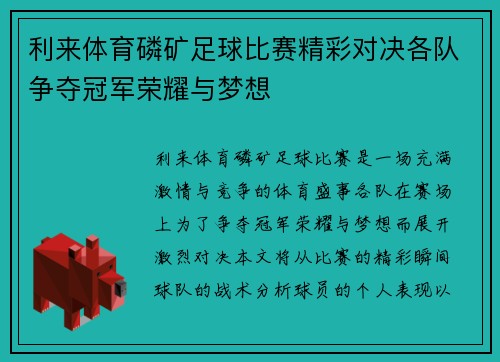利来体育磷矿足球比赛精彩对决各队争夺冠军荣耀与梦想