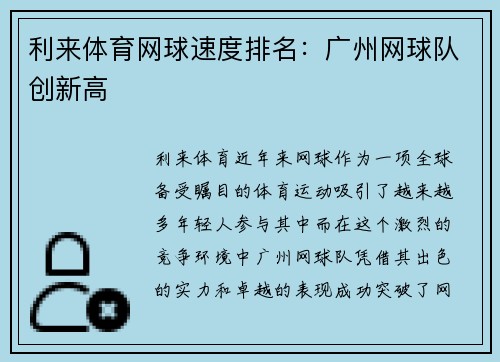 利来体育网球速度排名：广州网球队创新高