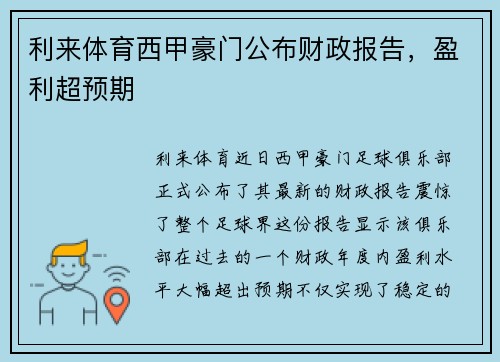 利来体育西甲豪门公布财政报告，盈利超预期