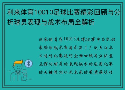 利来体育10013足球比赛精彩回顾与分析球员表现与战术布局全解析