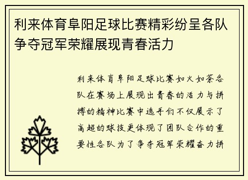 利来体育阜阳足球比赛精彩纷呈各队争夺冠军荣耀展现青春活力