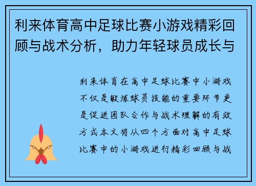 利来体育高中足球比赛小游戏精彩回顾与战术分析，助力年轻球员成长与团队合作