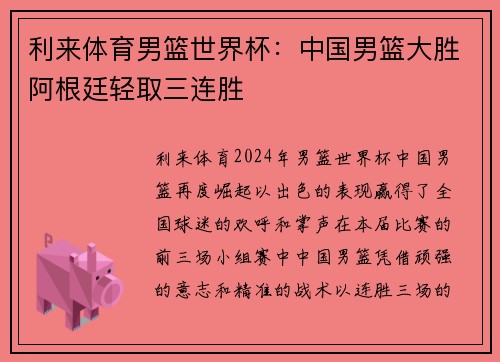 利来体育男篮世界杯：中国男篮大胜阿根廷轻取三连胜