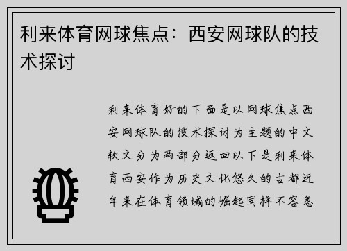 利来体育网球焦点：西安网球队的技术探讨