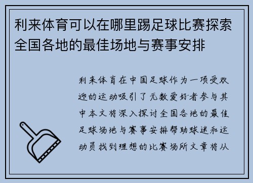 利来体育可以在哪里踢足球比赛探索全国各地的最佳场地与赛事安排