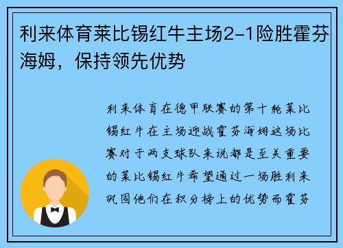 利来体育莱比锡红牛主场2-1险胜霍芬海姆，保持领先优势
