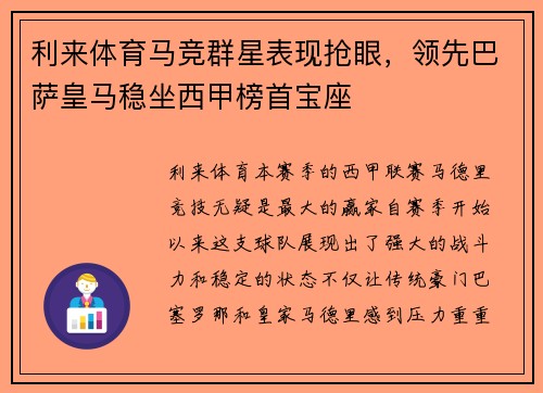 利来体育马竞群星表现抢眼，领先巴萨皇马稳坐西甲榜首宝座
