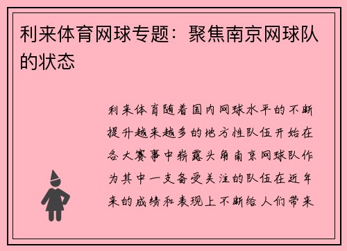 利来体育网球专题：聚焦南京网球队的状态