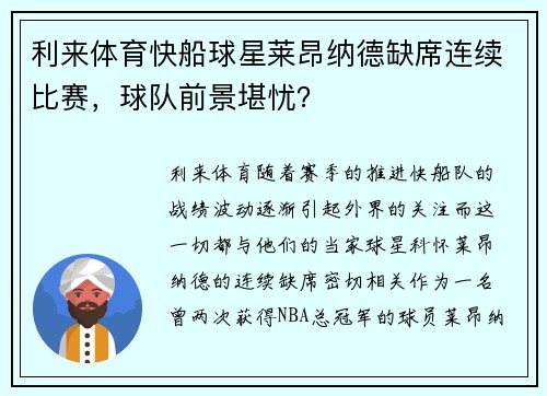 利来体育快船球星莱昂纳德缺席连续比赛，球队前景堪忧？