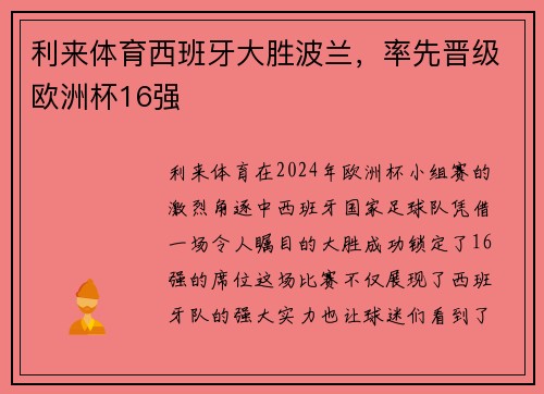 利来体育西班牙大胜波兰，率先晋级欧洲杯16强