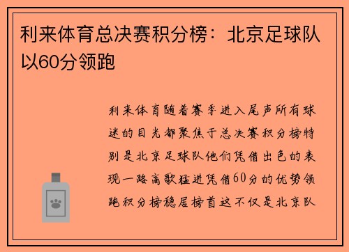 利来体育总决赛积分榜：北京足球队以60分领跑
