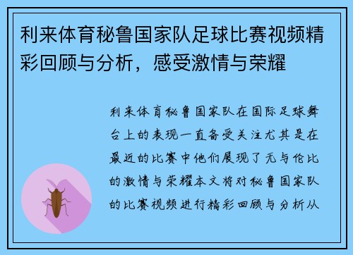 利来体育秘鲁国家队足球比赛视频精彩回顾与分析，感受激情与荣耀