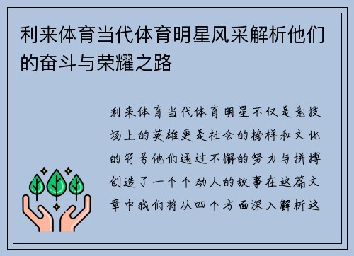 利来体育当代体育明星风采解析他们的奋斗与荣耀之路