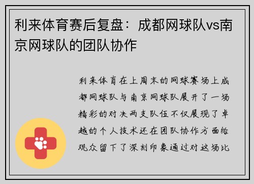 利来体育赛后复盘：成都网球队vs南京网球队的团队协作