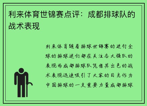 利来体育世锦赛点评：成都排球队的战术表现