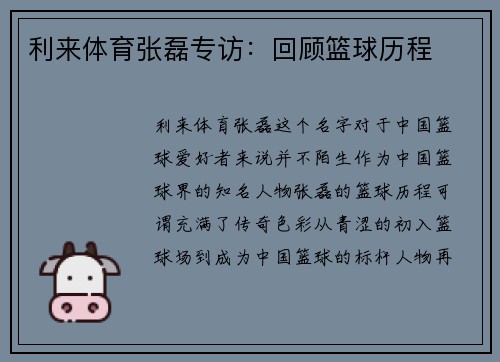 利来体育张磊专访：回顾篮球历程