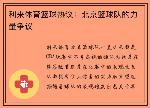 利来体育篮球热议：北京篮球队的力量争议