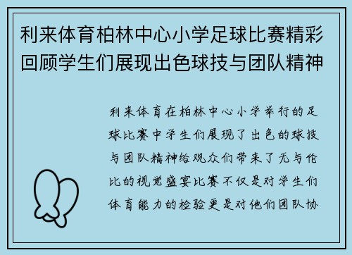 利来体育柏林中心小学足球比赛精彩回顾学生们展现出色球技与团队精神