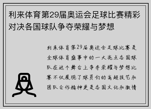 利来体育第29届奥运会足球比赛精彩对决各国球队争夺荣耀与梦想