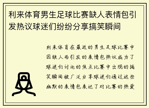 利来体育男生足球比赛缺人表情包引发热议球迷们纷纷分享搞笑瞬间